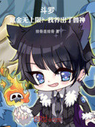 斗罗:氪金无上限?我养出了兽神在线阅读