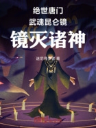 绝世唐门:武魂昆仑镜,镜灭诸神在线阅读
