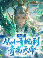 斗罗:从小青蛇到青龙天帝在线阅读