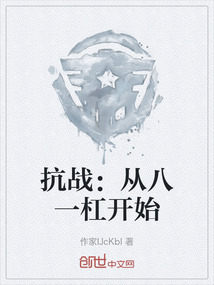 抗戰(zhàn)：從八一杠開始