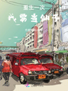 重生一次,我要当仙子在线阅读