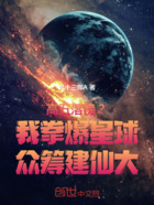 高五落榜?我拳爆星球众筹建仙大在线阅读