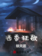 酒香狂歌锁天涯在线阅读