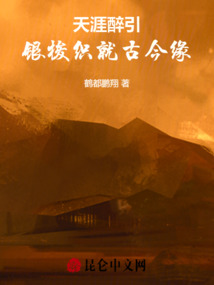 天涯醉引：銀梭織就古今緣
