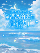 老人被蛇咬后,全海岛的医生都消失了在线阅读