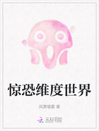 惊恐维度世界在线阅读
