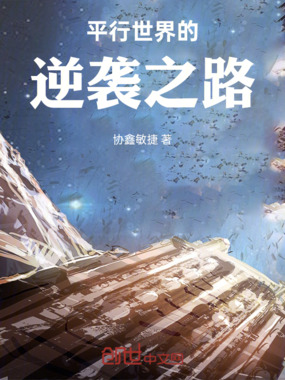 平行世界的逆袭之路在线阅读