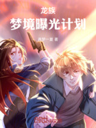 龙族：梦境曝光计划在线阅读