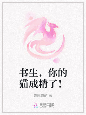 书生,你的猫成精了!在线阅读