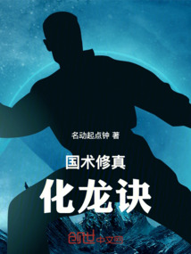 國術修真化龍訣