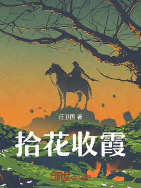 拾花收霞在线阅读