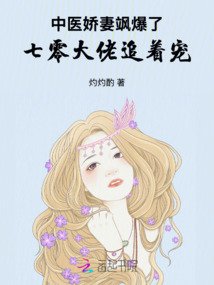 中醫嬌妻颯爆了，七零大佬追著寵