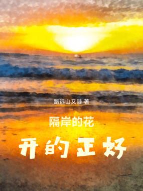 隔岸的花开的正好在线阅读