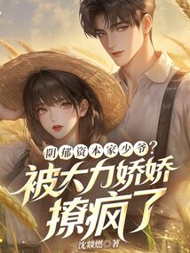陰郁資本家少爺?被大力嬌嬌撩瘋了