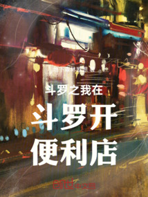 斗羅之我在斗羅開便利店