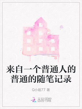 来自一个普通人的普通的随笔记录最新章节全文无弹窗在线阅读-QQ阅读玄幻男生网