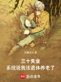 三十失業(yè),系統(tǒng)說(shuō)我該退休養(yǎng)老了