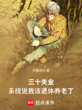 三十失业，系统说我该退休养老了在线阅读