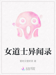 女道士異聞錄