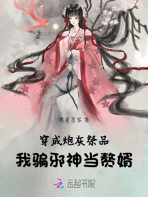 穿成炮灰祭品，我騙邪神當贅婿