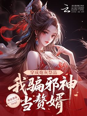 穿成炮灰祭品,我骗邪神当赘婿在线阅读