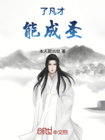 了凡才能成圣