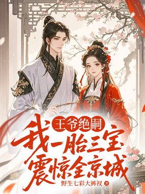 王爷绝嗣，我一胎三宝震惊全京城在线阅读