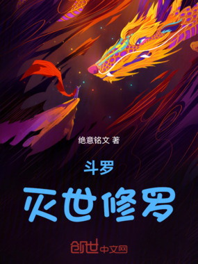斗罗：灭世修罗在线阅读