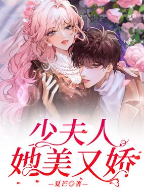 少夫人她美又娇在线阅读