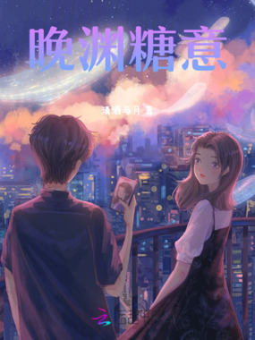晚渊糖意在线阅读