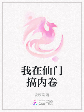 我在仙门搞内卷在线阅读