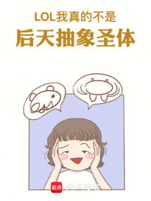 LOL：我真的不是后天抽象圣体在线阅读