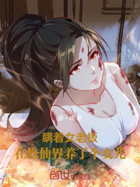 瞒着女老板，在修仙界养了个女儿在线阅读