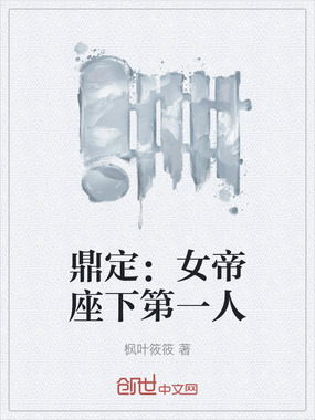 鼎定：女帝座下第一人在线阅读