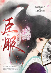 臣服在线阅读
