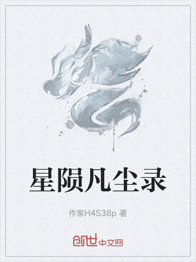 星陨凡尘录在线阅读