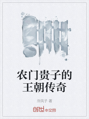 农门贵子的王朝传奇在线阅读