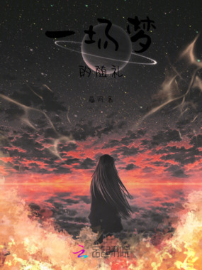 一场梦的随礼在线阅读