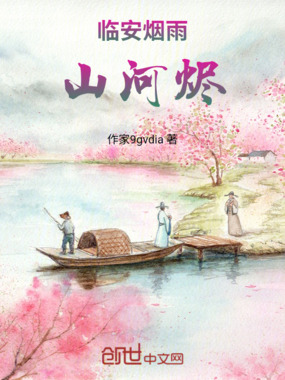 临安烟雨山河烬在线阅读