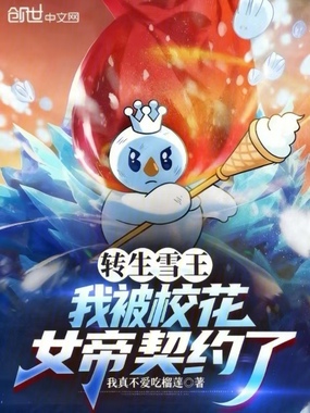 转生雪王,我被校花女帝契约了在线阅读