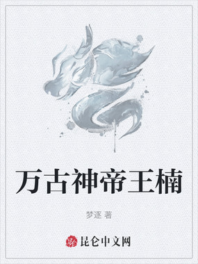 万古神帝王楠在线阅读