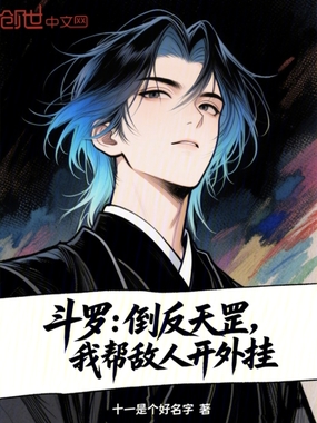 斗罗：倒反天罡，我帮敌人开外挂在线阅读