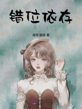 错位依存在线阅读