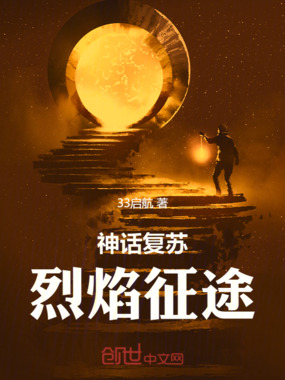 神话复苏:烈焰征途在线阅读