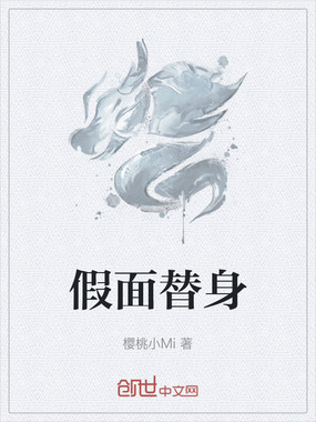 假面替身在线阅读