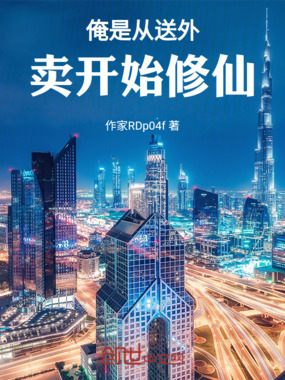 俺是从送外卖开始修仙在线阅读