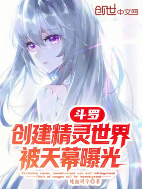 斗罗：创建精灵世界，被天幕曝光在线阅读