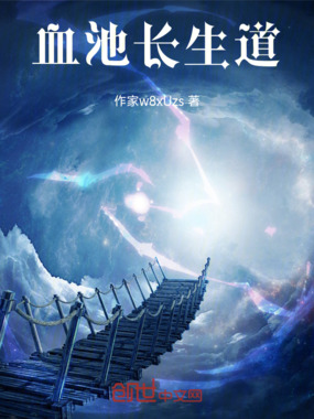 血池长生道在线阅读