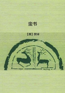 蠻書(shū)