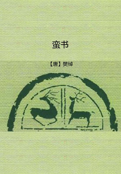 蛮书 封面